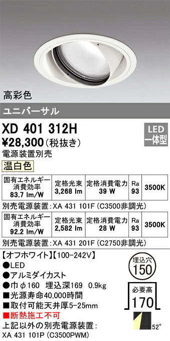 XD401312H オーデリック LEDユニバーサルダウンライト φ150 温白いこと【ワット数とり備える別売】