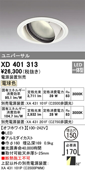 XD401313 オーデリック LEDユニバーサルダウンライト φ150 白熱電球色【ワット数とり備える別売】