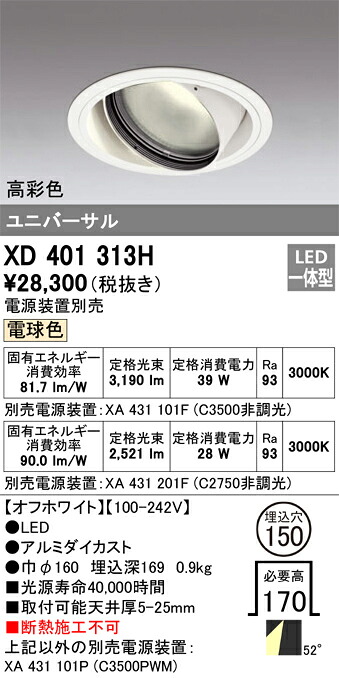 XD401313H オーデリック LEDユニバーサルダウンライト φ150 白熱電球色【ワット数とり備える別売】
