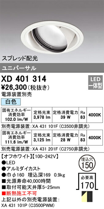 XD401314 オーデリック LEDユニバーサルダウンライト φ150 白いこと【ワット数とり備える別売】