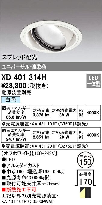 XD401314H オーデリック LEDユニバーサルダウンライト φ150 白いこと【ワット数とり備える別売】