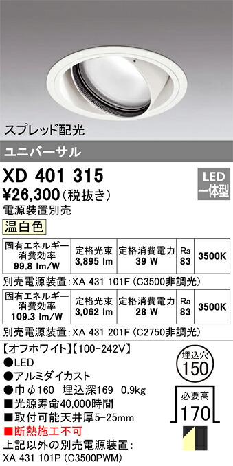 XD401315 オーデリック LEDユニバーサルダウンライト φ150 温白いこと【ワット数とり備える別売】