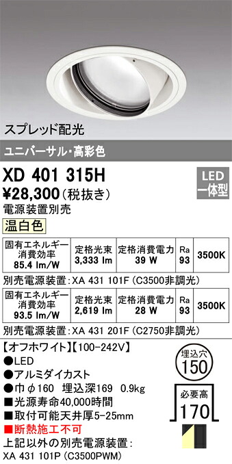 XD401315H オーデリック LEDユニバーサルダウンライト φ150 温白いこと【ワット数とり備える別売】