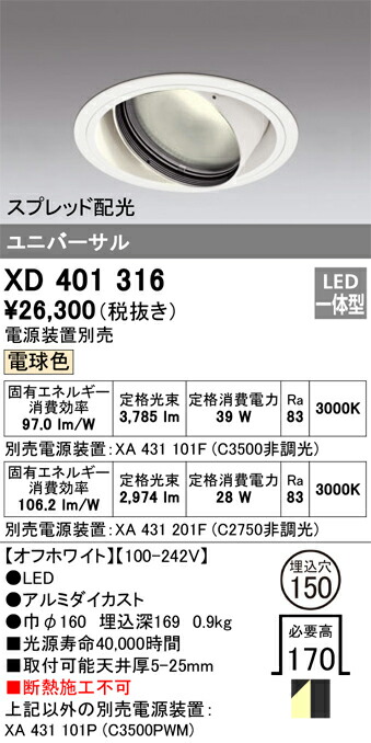XD401316 オーデリック LEDユニバーサルダウンライト φ150 白熱電球色【ワット数とり備える別売】