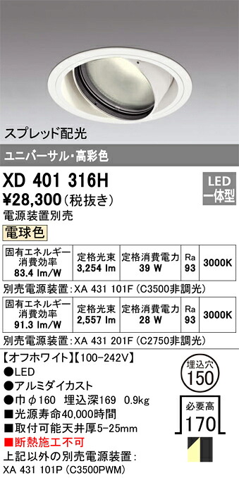 XD401316H オーデリック LEDユニバーサルダウンライト φ150 白熱電球色【ワット数とり備える別売】
