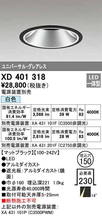 XD401318 オーデリック LEDダウンライト φ150 白色【電源装置別売】|タロトデンキ