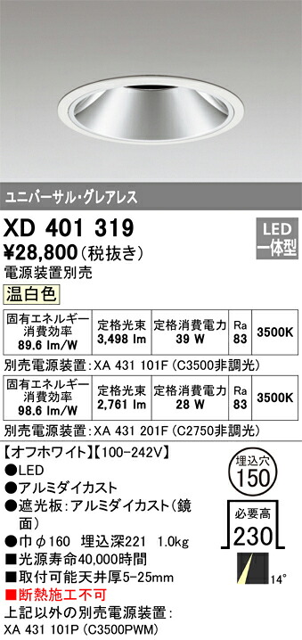 XD401319 オーデリック LEDダウンライト φ150 温白色【電源装置別売】｜タロトデンキ