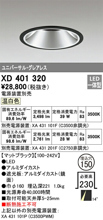 XD401320 オーデリック LEDダウンライト φ150 温白色【電源装置別売】|タロトデンキ