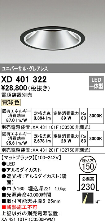 XD401322 オーデリック LEDダウンライト φ150 電球色【電源装置別売】｜タロトデンキ