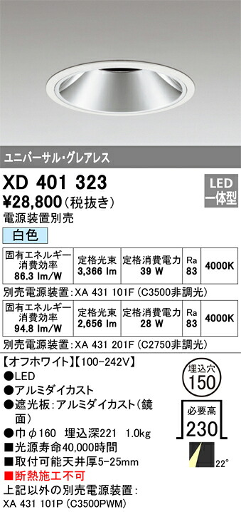 XD401323 オーデリック LEDダウンライト φ150 白色【電源装置別売】｜タロトデンキ