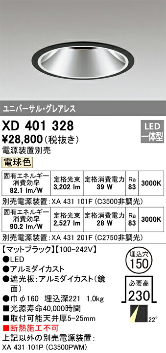 XD401328 オーデリック LEDダウンライト φ150 電球色【電源装置別売】|タロトデンキ