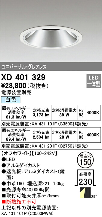 XD401329 オーデリック LEDダウンライト φ150 白色【電源装置別売】|タロトデンキ