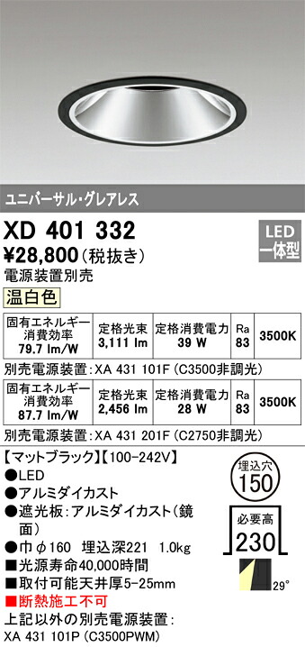 XD401332 オーデリック LEDダウンライト φ150 温白色【電源装置別売】|タロトデンキ