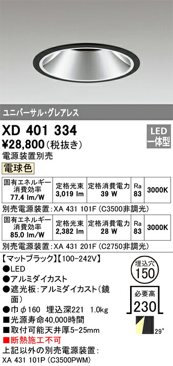 XD401334 オーデリック LEDダウンライト φ150 電球色【電源装置別売】|タロトデンキ