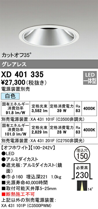 XD401335 オーデリック LED落ちこむ点火装置 φ150 白いこと【ワット数作りつける別売】