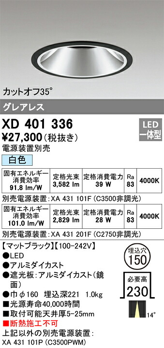 XD401336 オーデリック LED落ちこむ点火装置 φ150 白いこと【ワット数作りつける別売】
