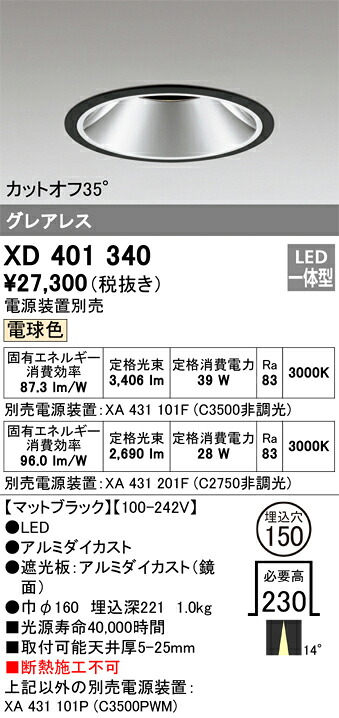 XD401340 オーデリック LED落ちこむ点火装置 φ150 白熱電球色【ワット数作りつける別売】