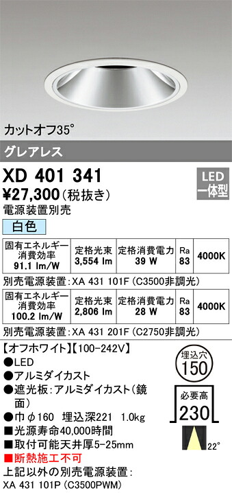 XD401341 オーデリック LED落ちこむ点火装置 φ150 白いこと【ワット数作りつける別売】
