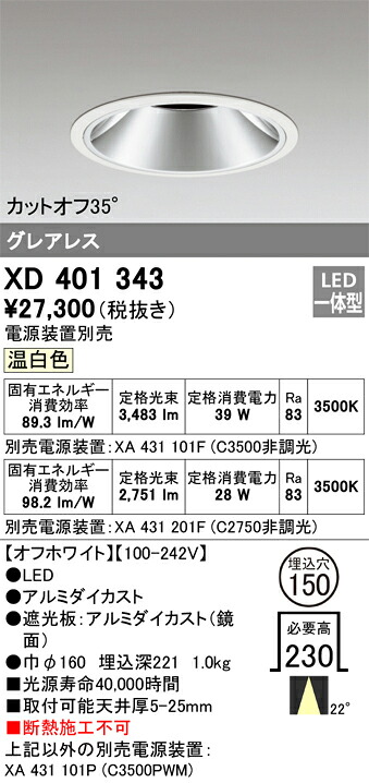 XD401343 オーデリック LED落ちこむ点火装置 φ150 温白いこと【ワット数作りつける別売】