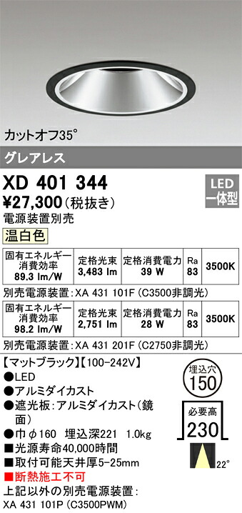 XD401344 オーデリック LED落ちこむ点火装置 φ150 温白いこと【ワット数作りつける別売】