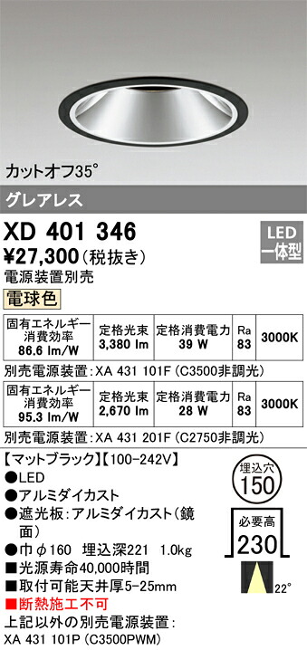 XD401346 オーデリック LED落ちこむ点火装置 φ150 白熱電球色【ワット数作りつける別売】