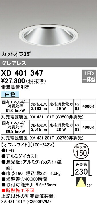XD401347 オーデリック LED落ちこむ点火装置 φ150 白いこと【ワット数作りつける別売】
