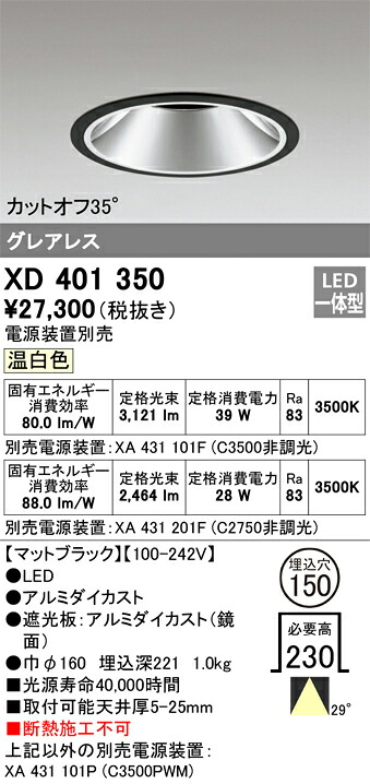 XD401350 オーデリック LED落ちこむ点火装置 φ150 温白いこと【ワット数作りつける別売】