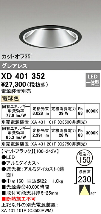 XD401352 オーデリック LED落ちこむ点火装置 φ150 白熱電球色【ワット数作りつける別売】