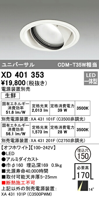 XD401353 オーデリック LEDユニバーサルダウンライト 生新しい食料雑貨類向け φ150 温白いこと【ワット数とり備える別売】