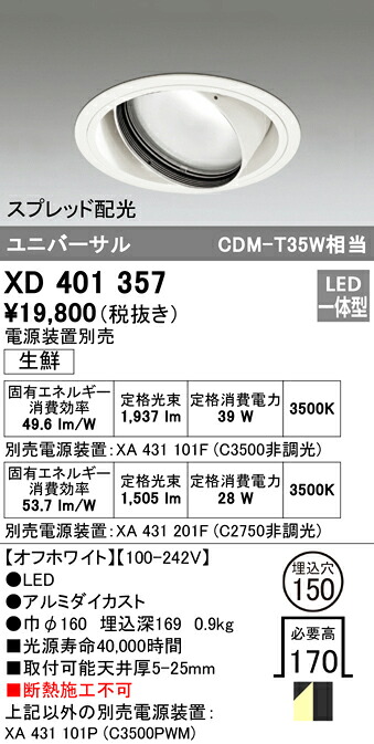 XD401357 オーデリック LEDユニバーサルダウンライト 生新しい食料雑貨類向け φ150 温白いこと【ワット数とり備える別売】