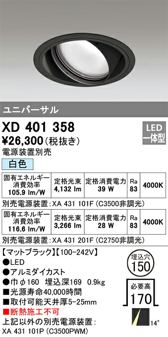 XD401358 オーデリック LEDユニバーサルダウンライト φ150 白いこと【ワット数とり備える別売】