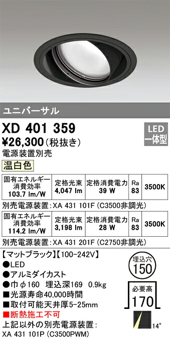 XD401359 オーデリック LEDユニバーサルダウンライト φ150 温白いこと【ワット数とり備える別売】
