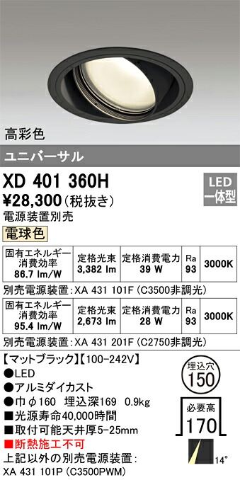 XD401360H オーデリック LEDユニバーサルダウンライト φ150 白熱電球色【ワット数とり備える別売】