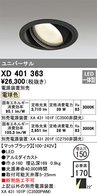 XD401363 オーデリック LEDユニバーサルダウンライト φ150 白熱電球色【ワット数とり備える別売】