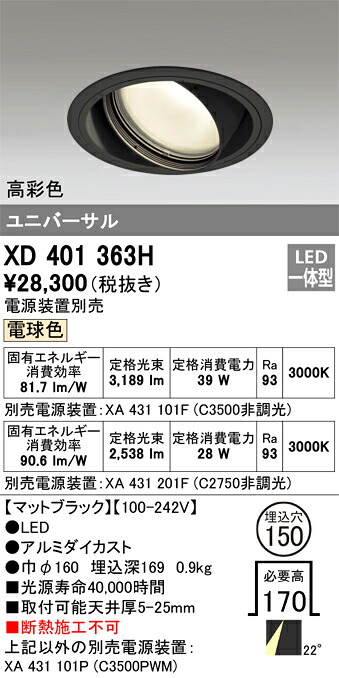 XD401363H オーデリック LEDユニバーサルダウンライト φ150 白熱電球色【ワット数とり備える別売】