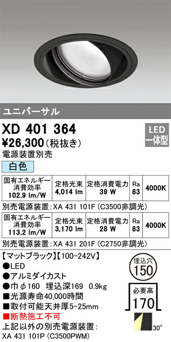 XD401364 オーデリック LEDユニバーサルダウンライト φ150 白いこと【ワット数とり備える別売】