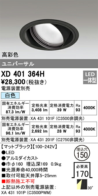 XD401364H オーデリック LEDユニバーサルダウンライト φ150 白いこと【ワット数とり備える別売】