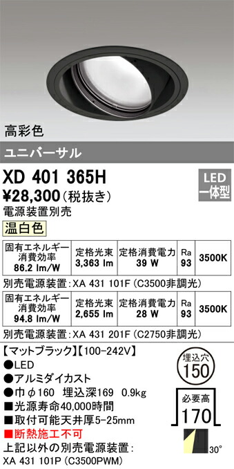 XD401365H オーデリック LEDユニバーサルダウンライト φ150 温白いこと【ワット数とり備える別売】