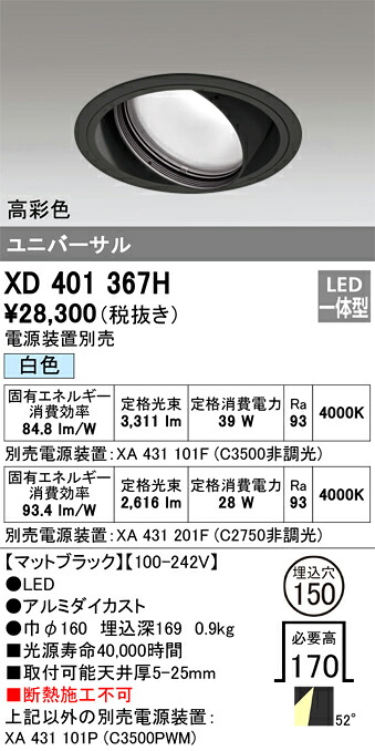 XD401367H オーデリック LEDユニバーサルダウンライト φ150 白いこと【ワット数とり備える別売】