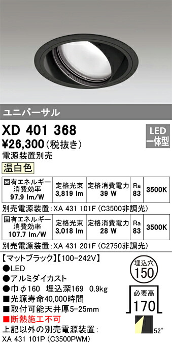 XD401368 オーデリック LEDユニバーサルダウンライト φ150 温白いこと【ワット数とり備える別売】