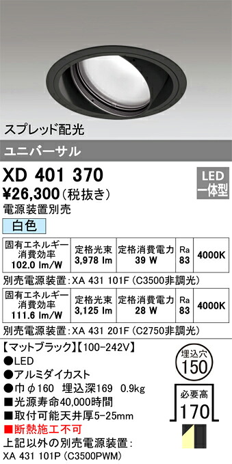 XD401370 オーデリック LEDユニバーサルダウンライト φ150 白いこと【ワット数とり備える別売】