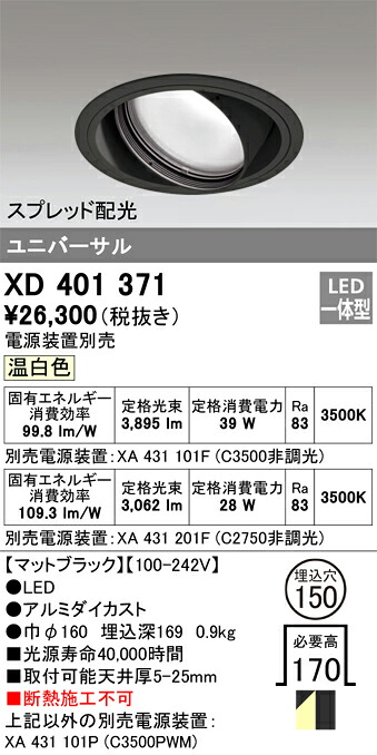 XD401371 オーデリック LEDユニバーサルダウンライト φ150 温白いこと【ワット数とり備える別売】