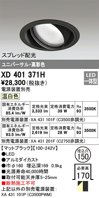 XD401371H オーデリック LEDユニバーサルダウンライト φ150 温白いこと【ワット数とり備える別売】
