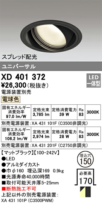 XD401372 オーデリック LEDユニバーサルダウンライト φ150 白熱電球色【ワット数とり備える別売】