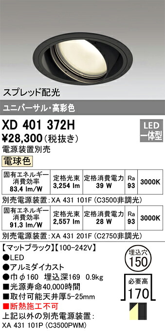 XD401372H オーデリック LEDユニバーサルダウンライト φ150 白熱電球色【ワット数とり備える別売】