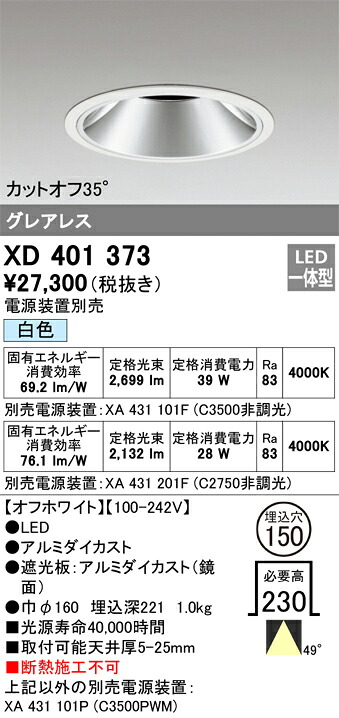 XD401373 オーデリック LED落ちこむ点火装置 φ150 白いこと【ワット数作りつける別売】
