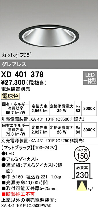 XD401378 オーデリック LED落ちこむ点火装置 φ150 白熱電球色【ワット数作りつける別売】
