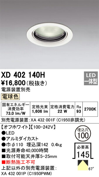 XD402140H オーデリック LEDダウンライト φ100 電球色2700K【電源装置別売】