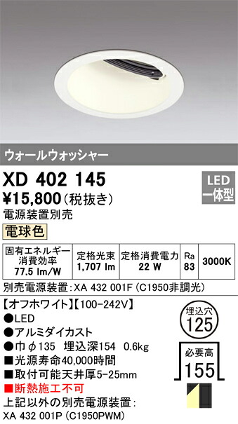 XD402145 オーデリック LEDダウンライト ウォールウォッシャー φ125 電球色【電源装置別売】 8,985円