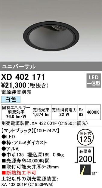 XD402171 オーデリック LEDユニバーサルダウンライト φ125 白色【電源装置別売】
